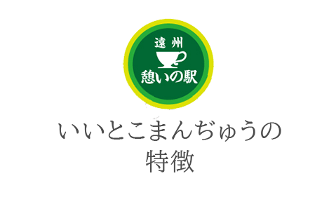 いいとこまんぢゅうの特徴