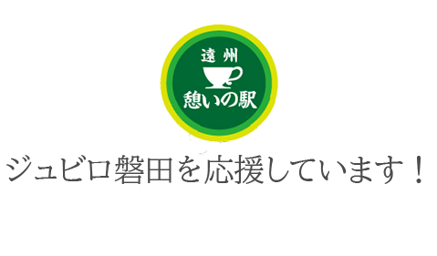 ジュビロ磐田を応援しています