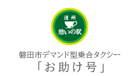 磐田市デマンド型乗合タクシー「お助け号」